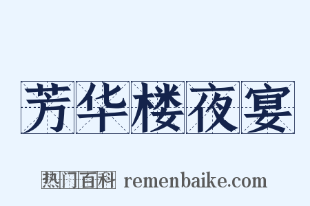 芳华楼夜宴是什么意思的图片